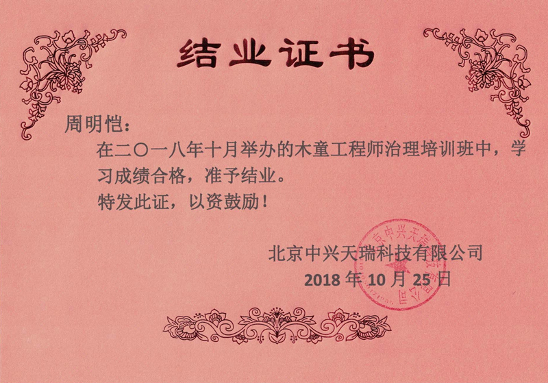 周明愷-木童工程師檢測與治理服務高級培訓證書.jpg